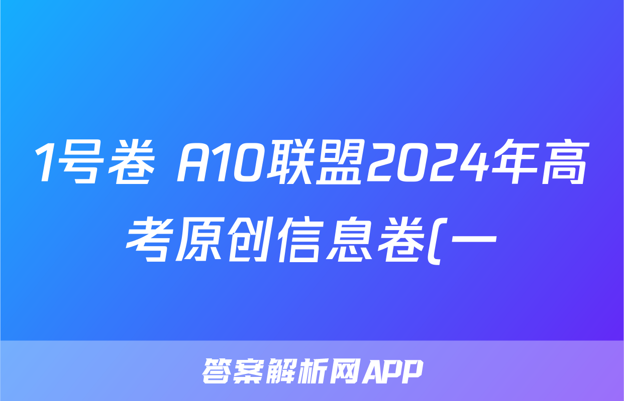 1号卷 A10联盟2024年高考原创信息卷(一)语文x试卷